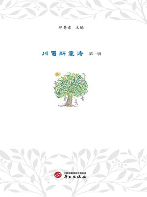 cover image of 川蜀新童诗（第一辑）